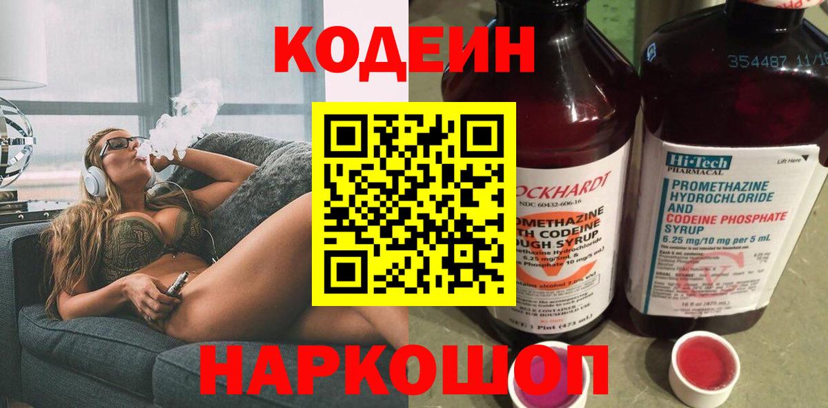 Кодеин Purple Drank  Кодеин напиток Lean (лин)  Вход с VPN  Богданович 