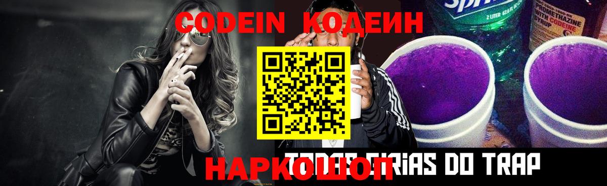 Кодеин Purple Drank Богданович